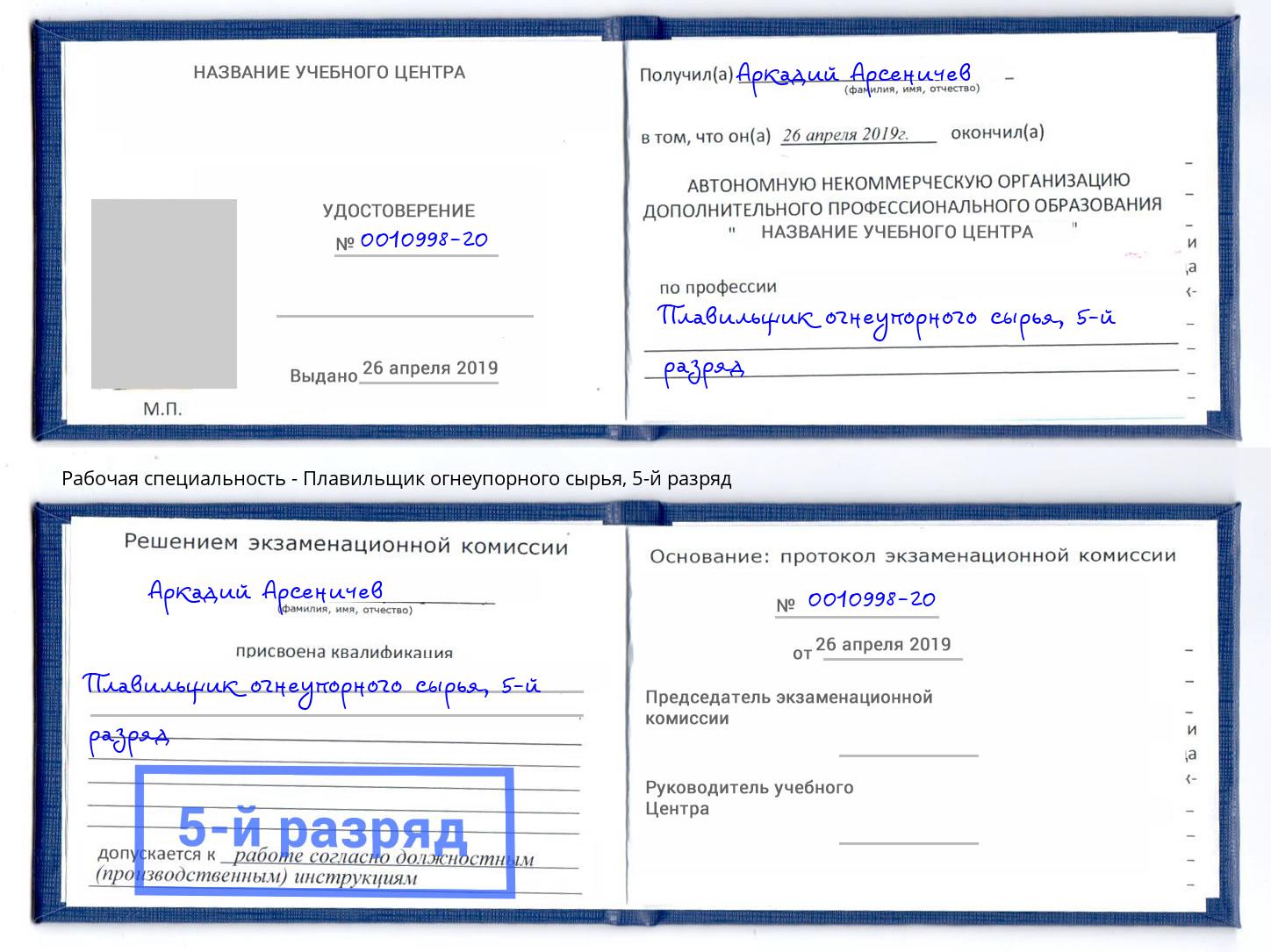 корочка 5-й разряд Плавильщик огнеупорного сырья Боровичи