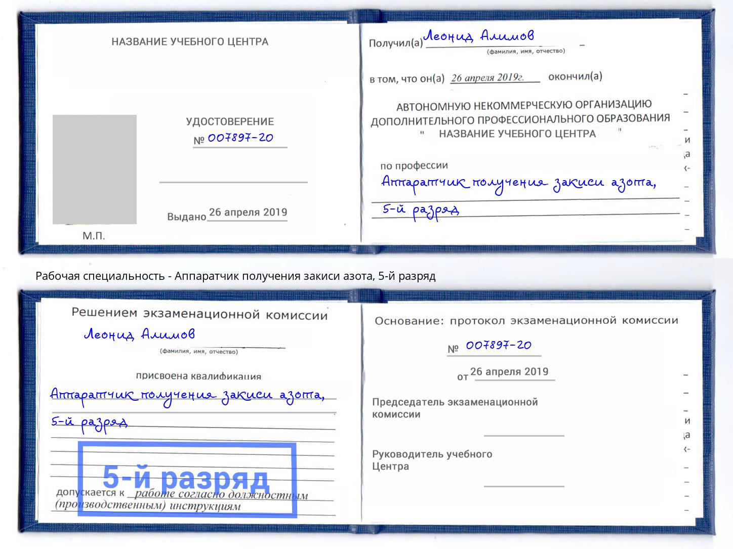 корочка 5-й разряд Аппаратчик получения закиси азота Боровичи