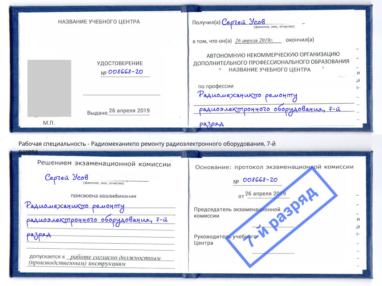 корочка 7-й разряд Радиомеханикпо ремонту радиоэлектронного оборудования Боровичи