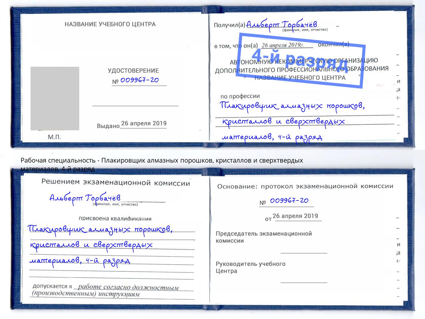 корочка 4-й разряд Плакировщик алмазных порошков, кристаллов и сверхтвердых материалов Боровичи