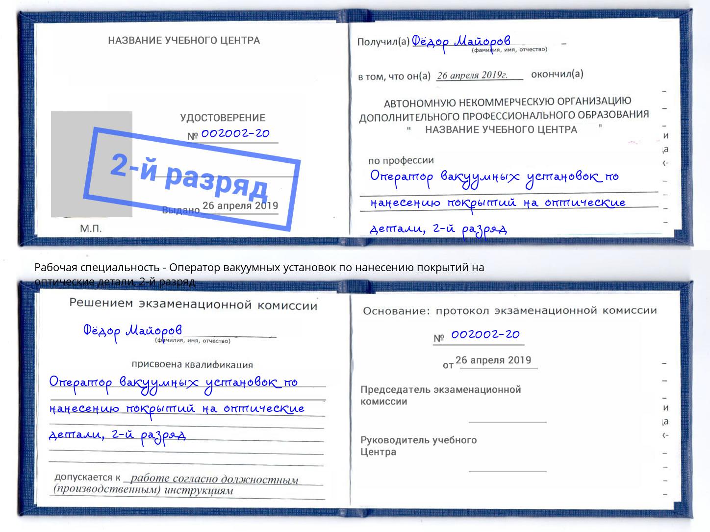 корочка 2-й разряд Оператор вакуумных установок по нанесению покрытий на оптические детали Боровичи