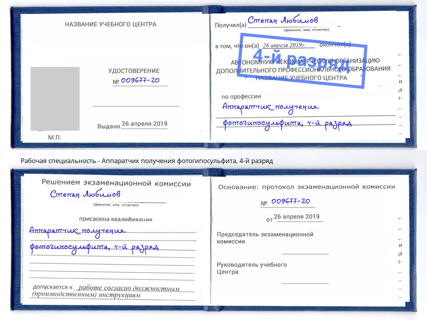 корочка 4-й разряд Аппаратчик получения фотогипосульфита Боровичи