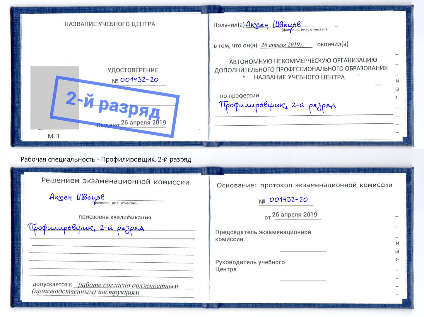 корочка 2-й разряд Профилировщик Боровичи