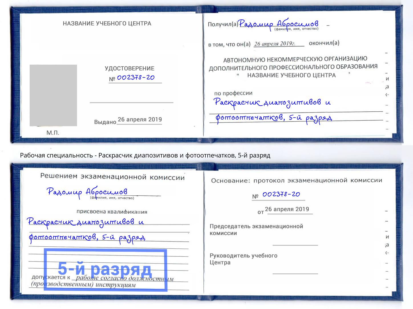 корочка 5-й разряд Раскрасчик диапозитивов и фотоотпечатков Боровичи