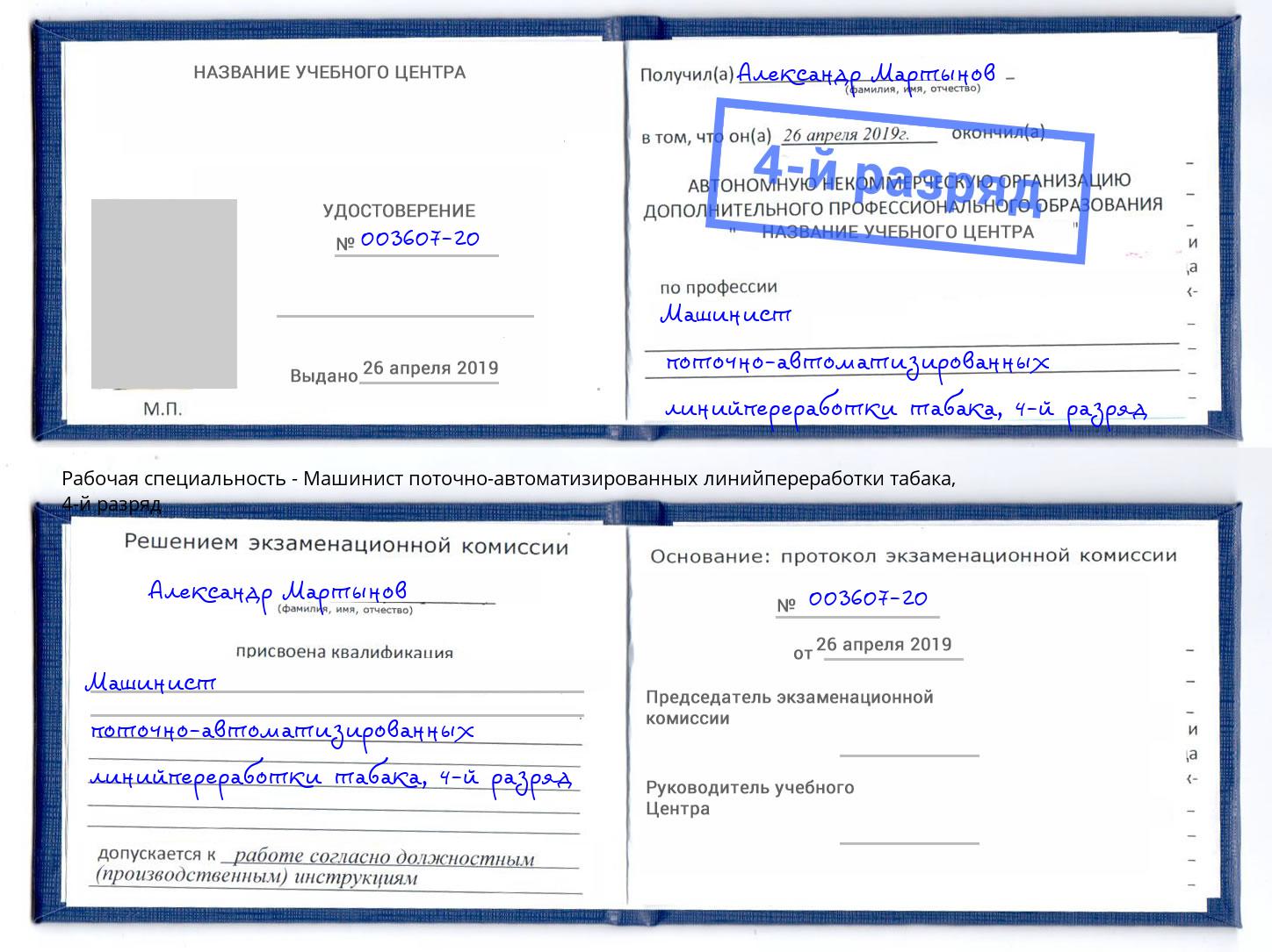 корочка 4-й разряд Машинист поточно-автоматизированных линийпереработки табака Боровичи