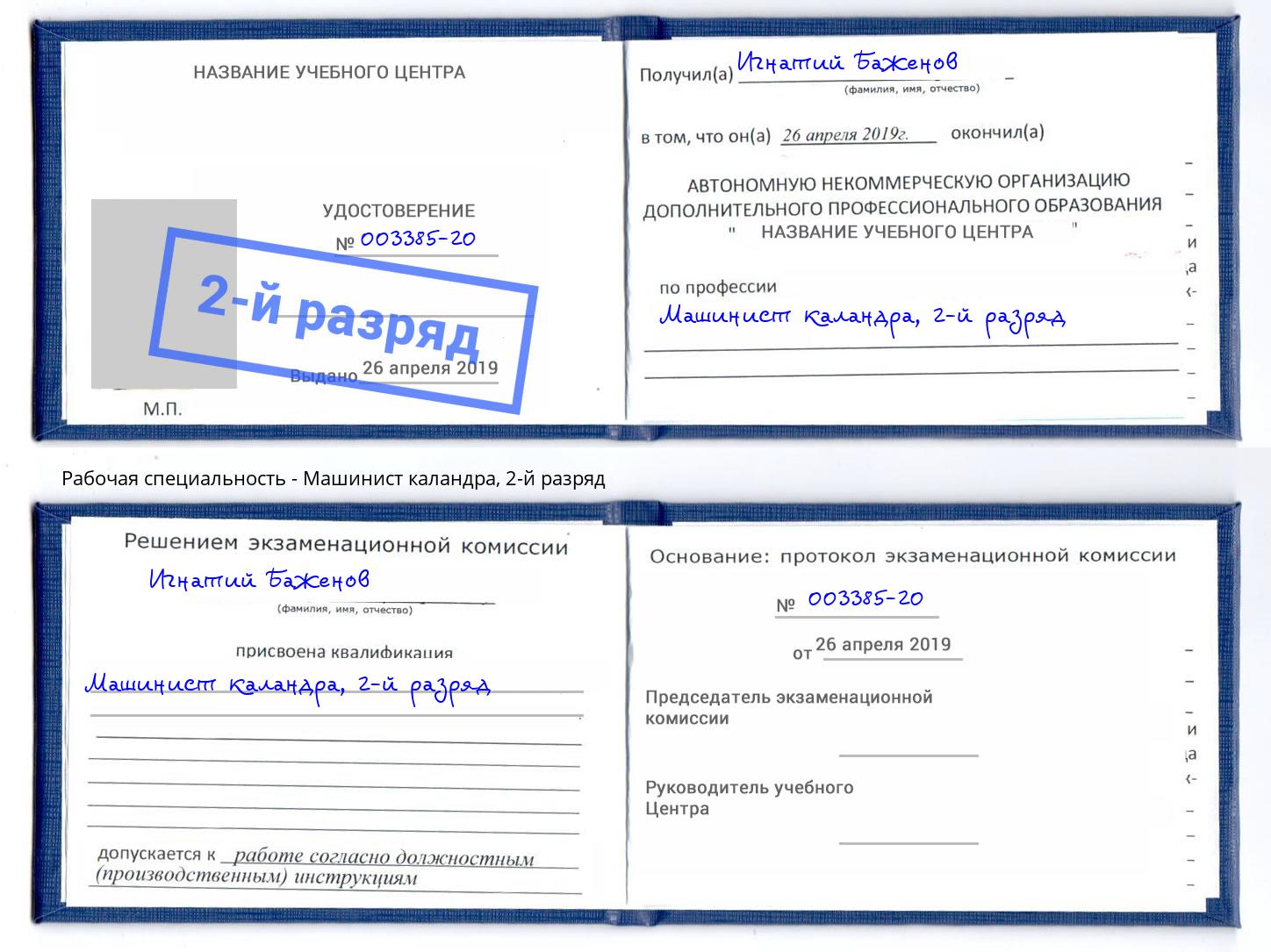 корочка 2-й разряд Машинист каландра Боровичи