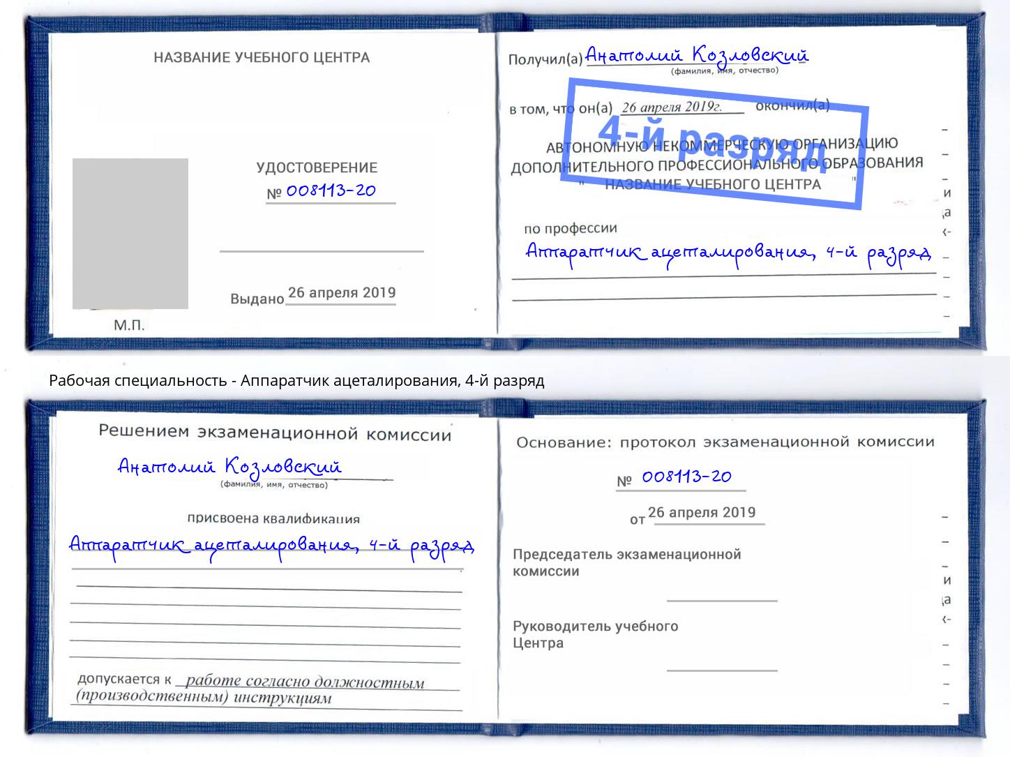 корочка 4-й разряд Аппаратчик ацеталирования Боровичи