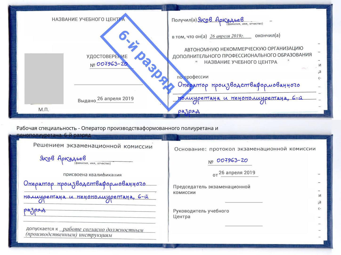 корочка 6-й разряд Оператор производстваформованного полиуретана и пенополиуретана Боровичи