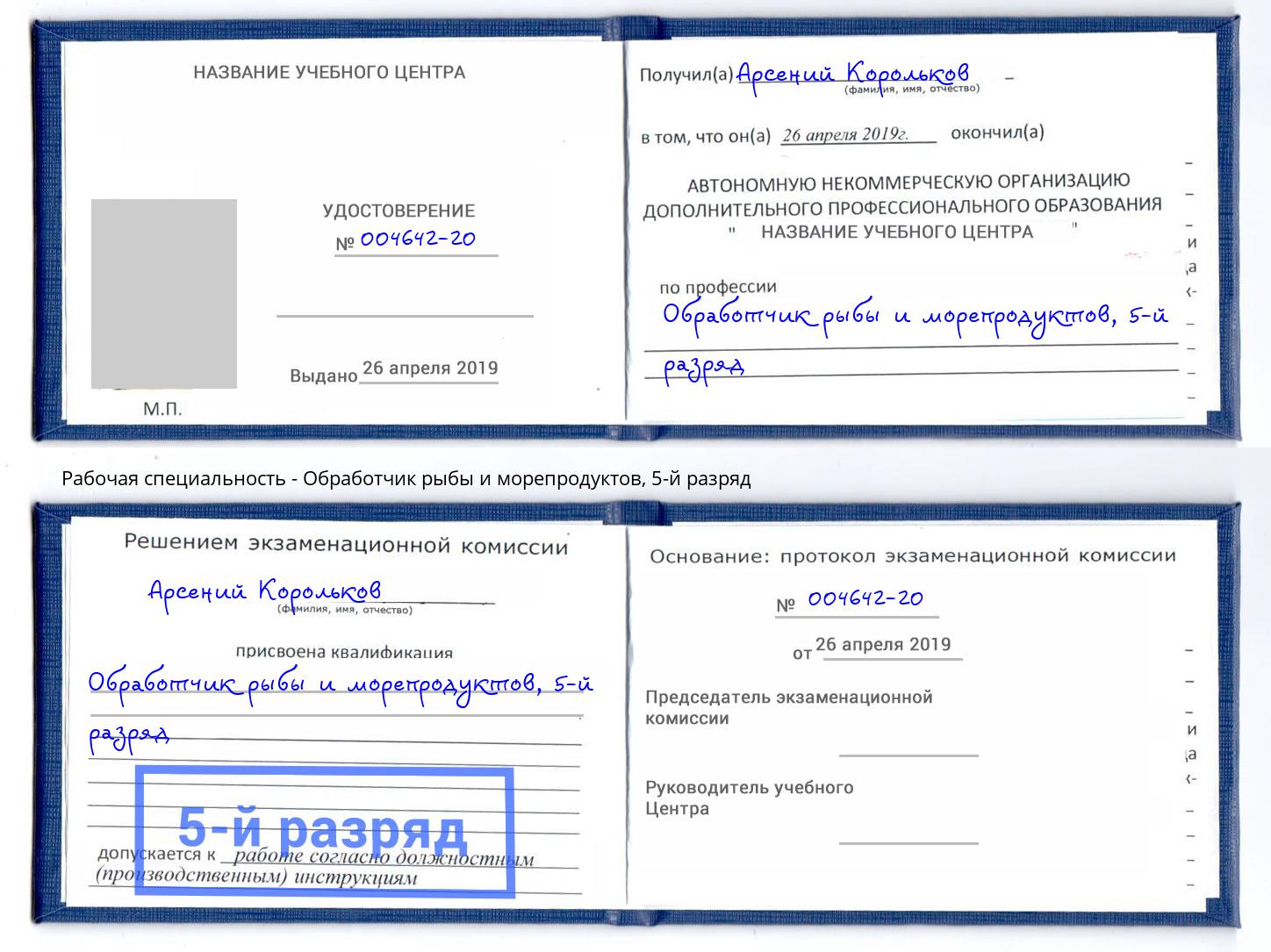 корочка 5-й разряд Обработчик рыбы и морепродуктов Боровичи