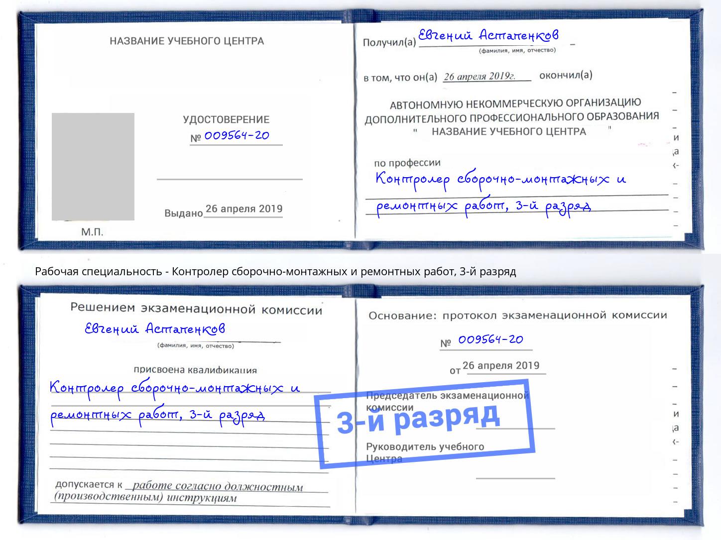 корочка 3-й разряд Контролер сборочно-монтажных и ремонтных работ Боровичи
