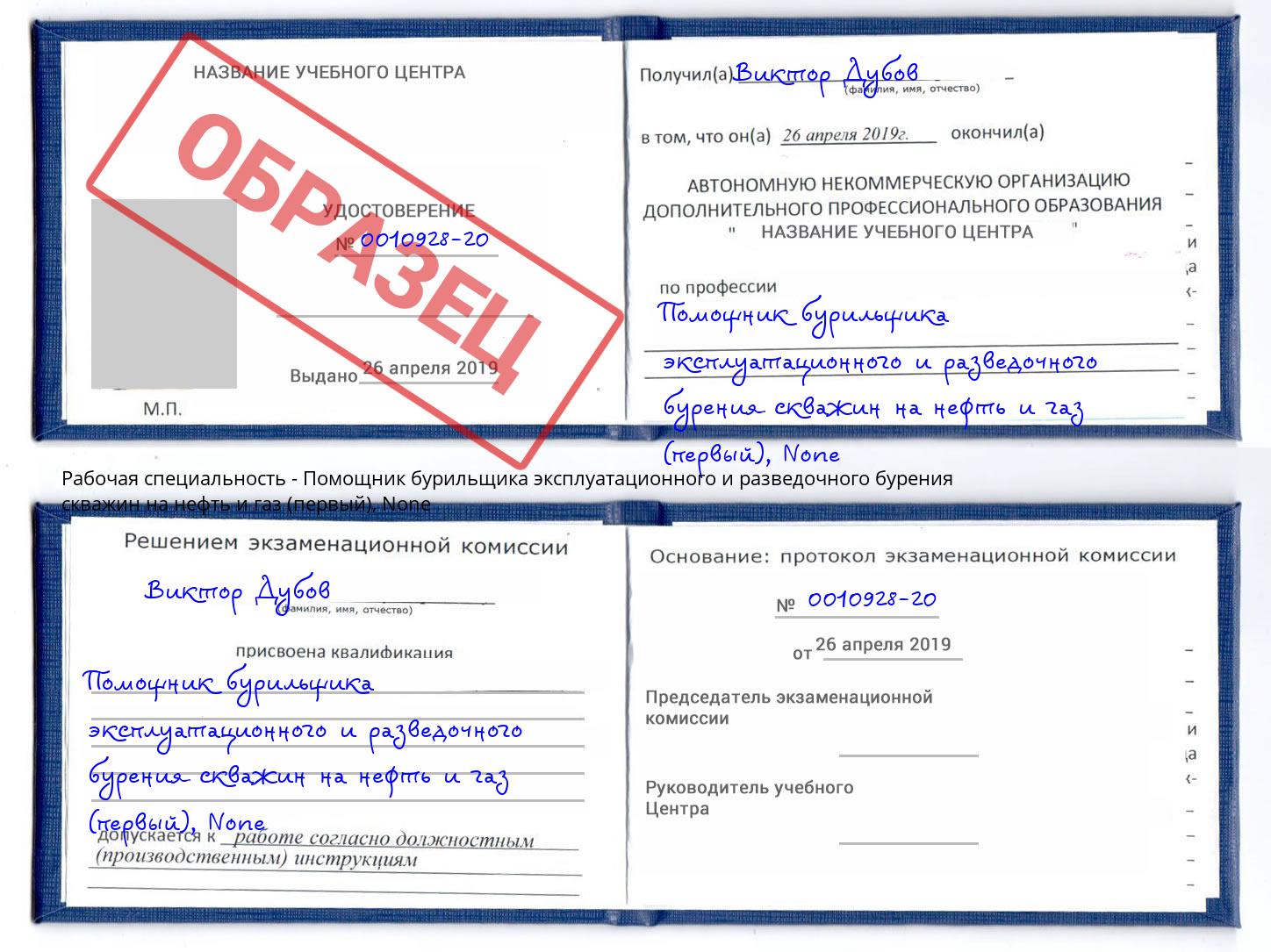 корочка None Помощник бурильщика эксплуатационного и разведочного бурения скважин на нефть и газ (первый) Боровичи