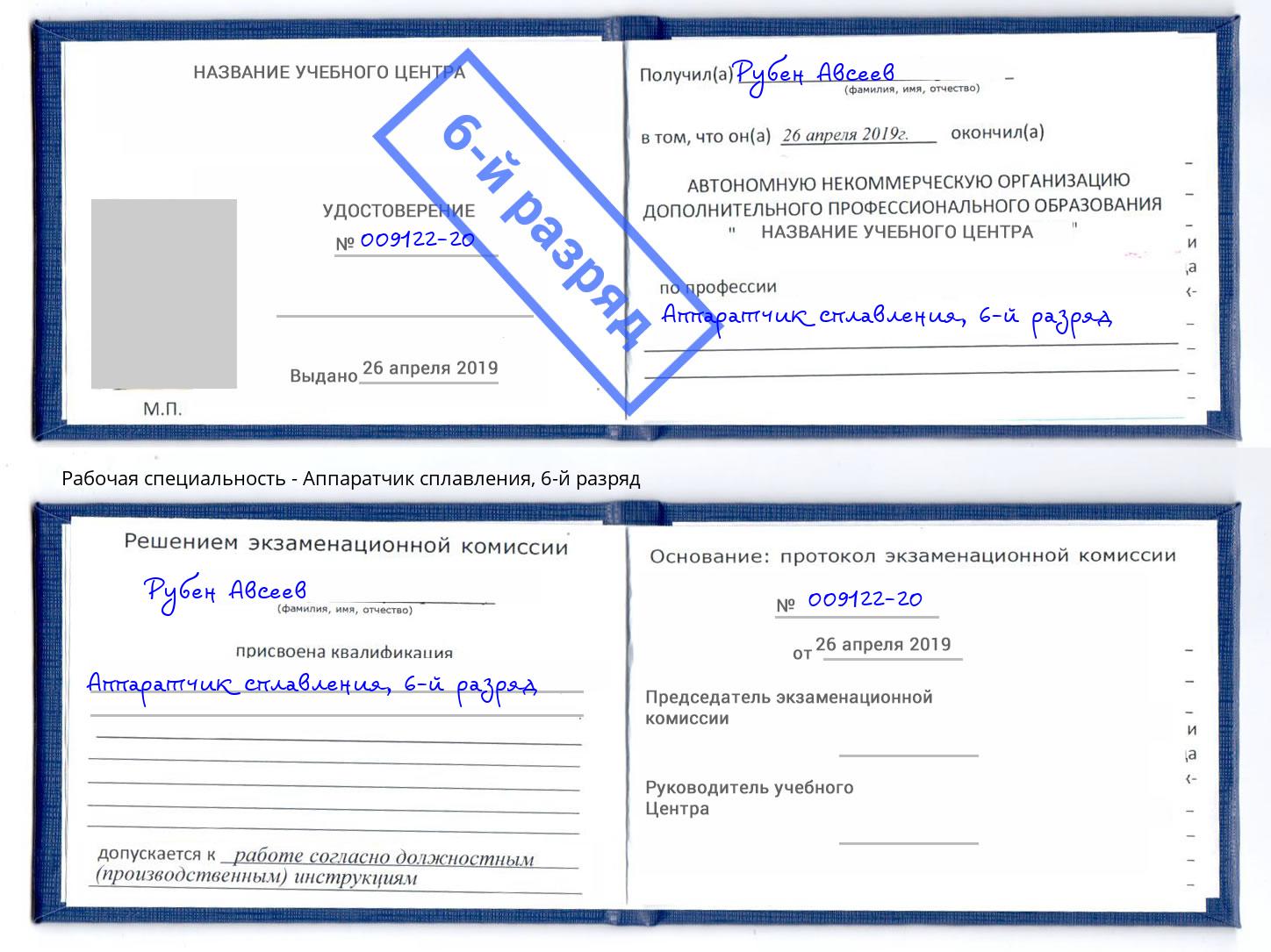 корочка 6-й разряд Аппаратчик сплавления Боровичи