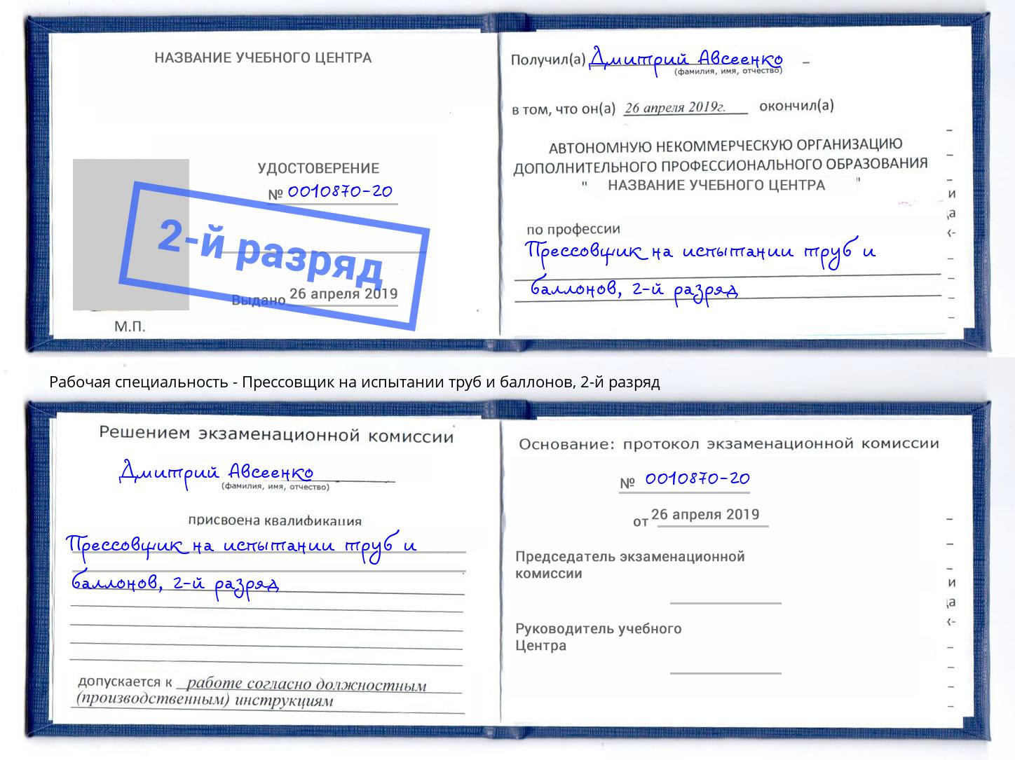 корочка 2-й разряд Прессовщик на испытании труб и баллонов Боровичи