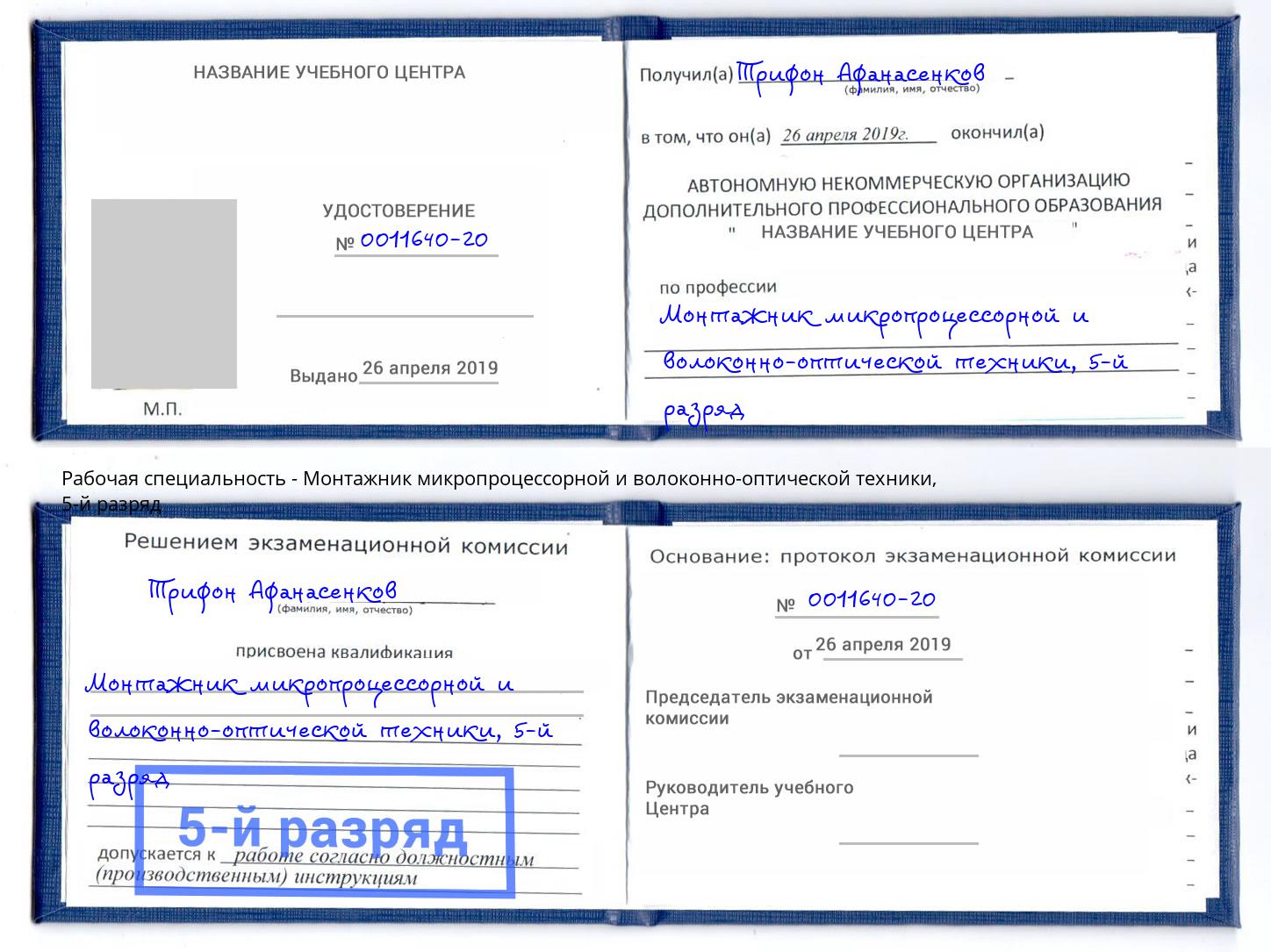 корочка 5-й разряд Монтажник микропроцессорной и волоконно-оптической техники Боровичи