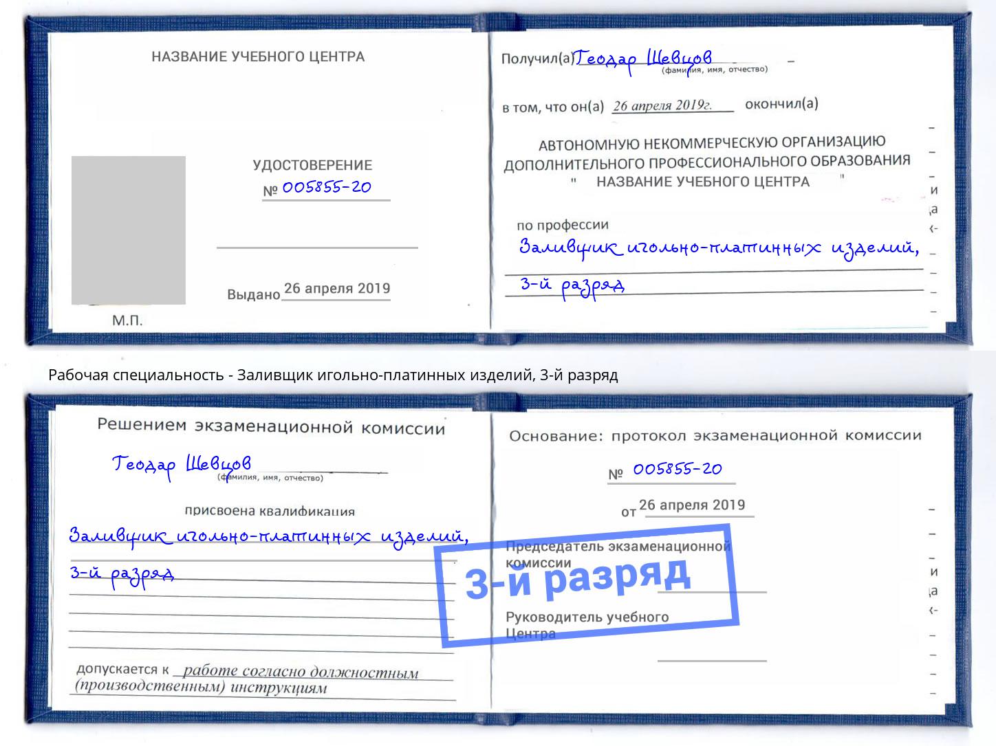 корочка 3-й разряд Заливщик игольно-платинных изделий Боровичи