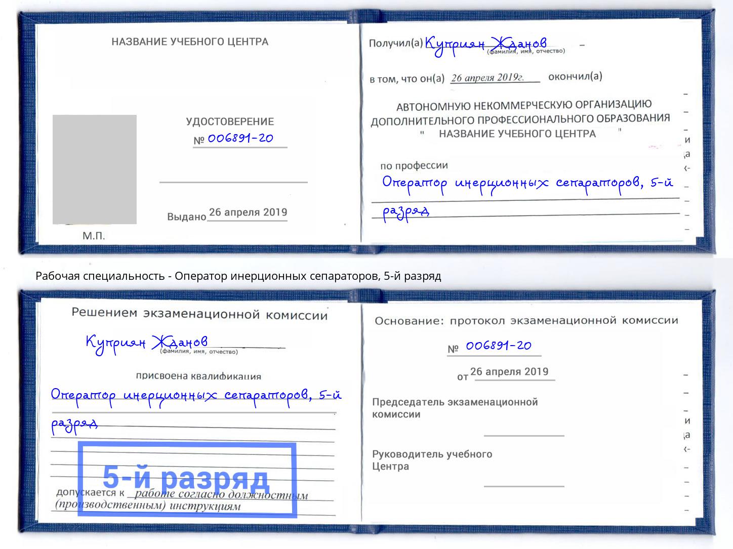корочка 5-й разряд Оператор инерционных сепараторов Боровичи