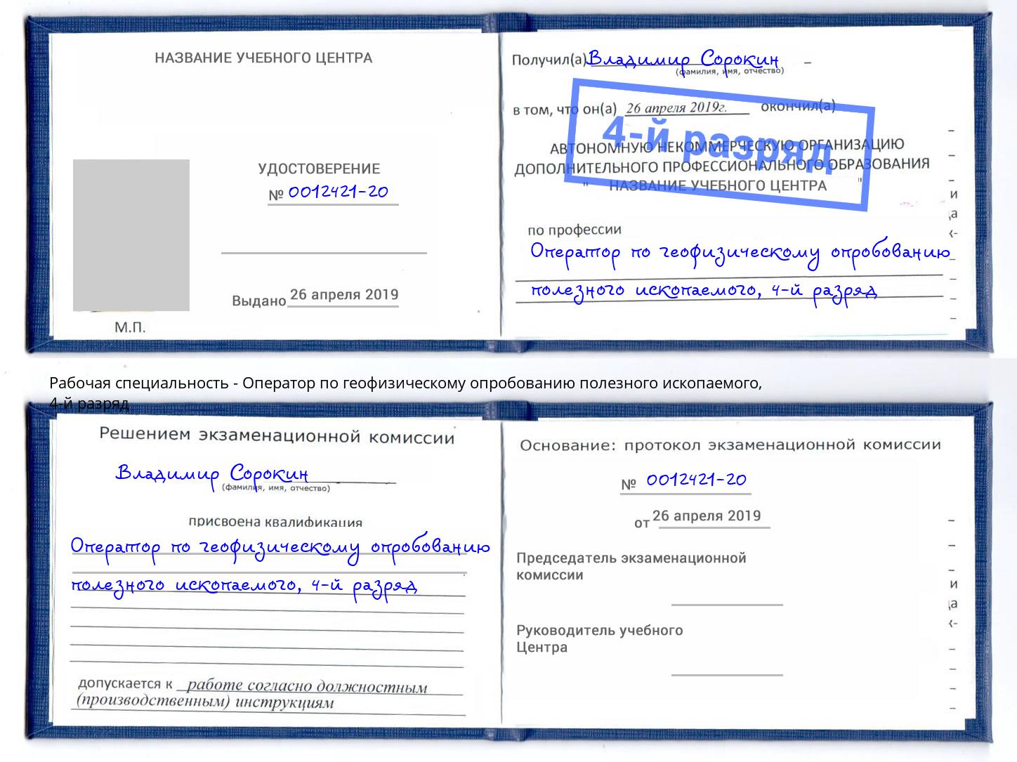 корочка 4-й разряд Оператор по геофизическому опробованию полезного ископаемого Боровичи
