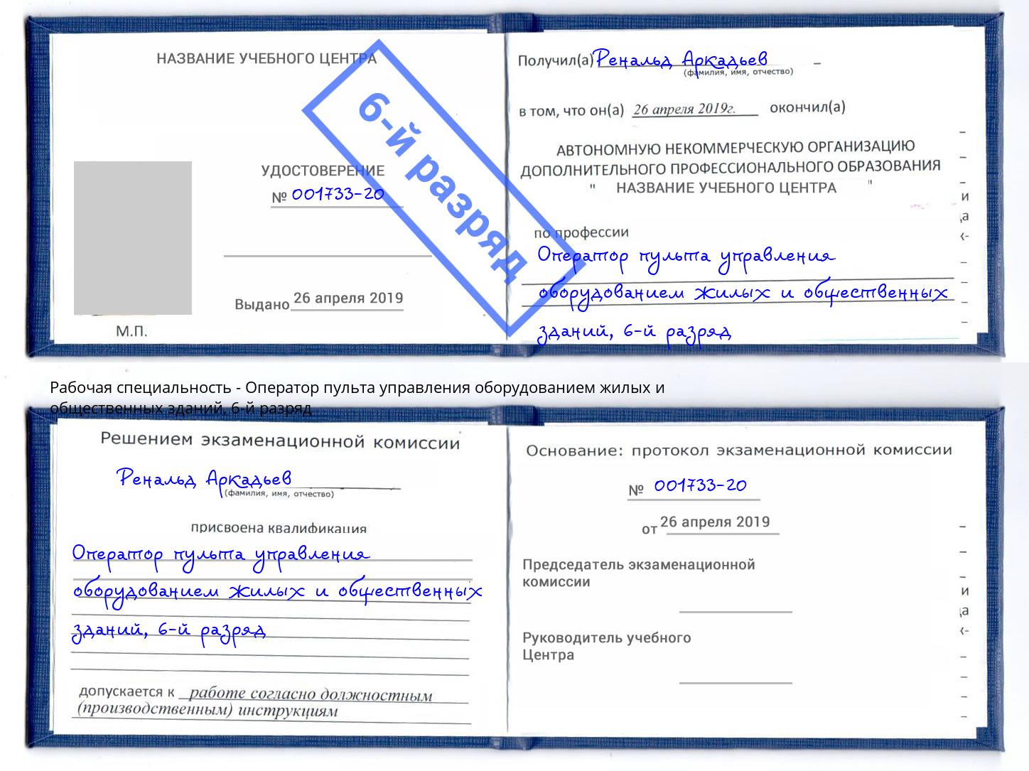 корочка 6-й разряд Оператор пульта управления оборудованием жилых и общественных зданий Боровичи