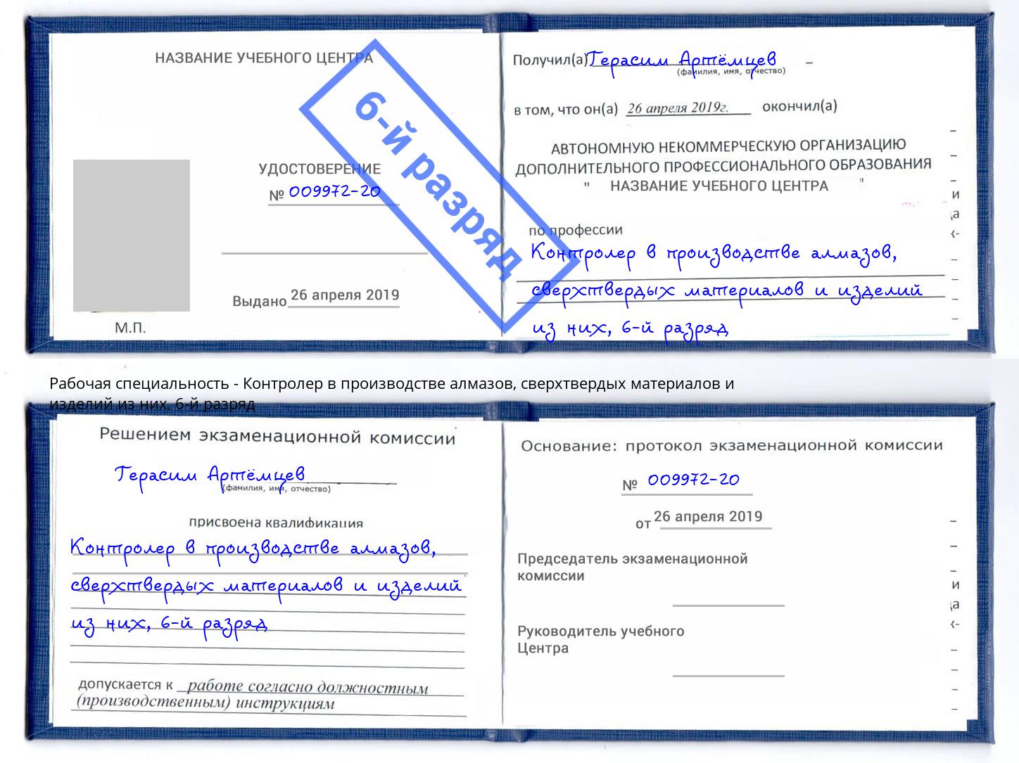 корочка 6-й разряд Контролер в производстве алмазов, сверхтвердых материалов и изделий из них Боровичи