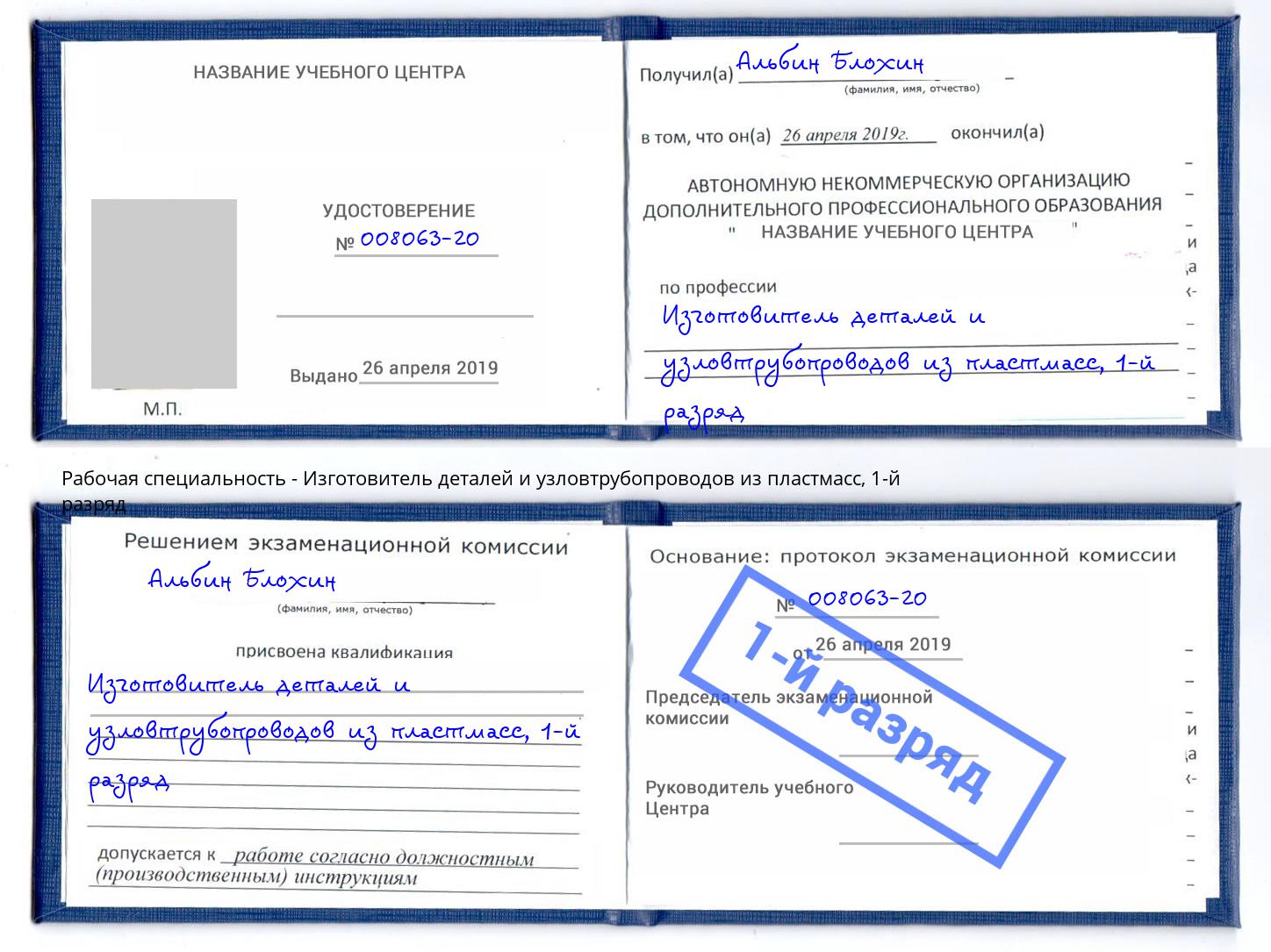 корочка 1-й разряд Изготовитель деталей и узловтрубопроводов из пластмасс Боровичи