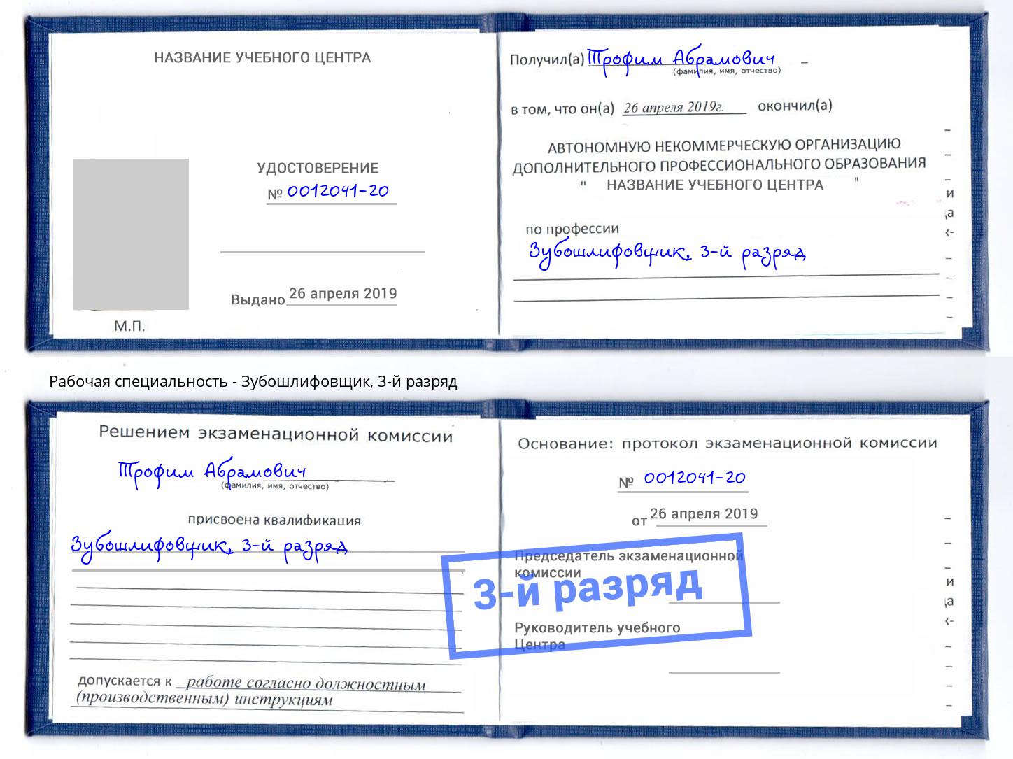 корочка 3-й разряд Зубошлифовщик Боровичи