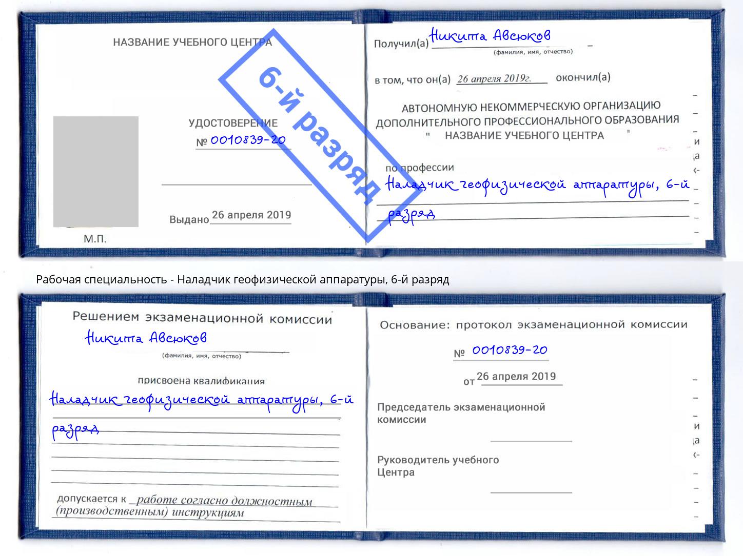 корочка 6-й разряд Наладчик геофизической аппаратуры Боровичи