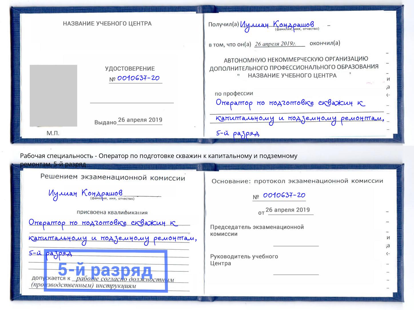 корочка 5-й разряд Оператор по подготовке скважин к капитальному и подземному ремонтам Боровичи