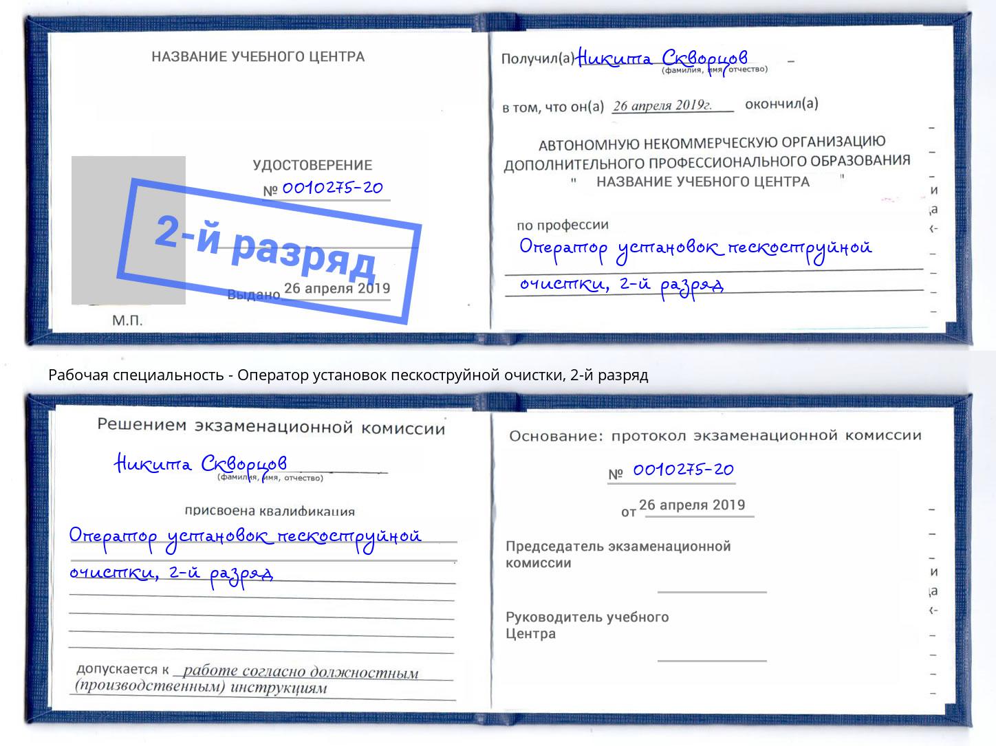корочка 2-й разряд Оператор установок пескоструйной очистки Боровичи