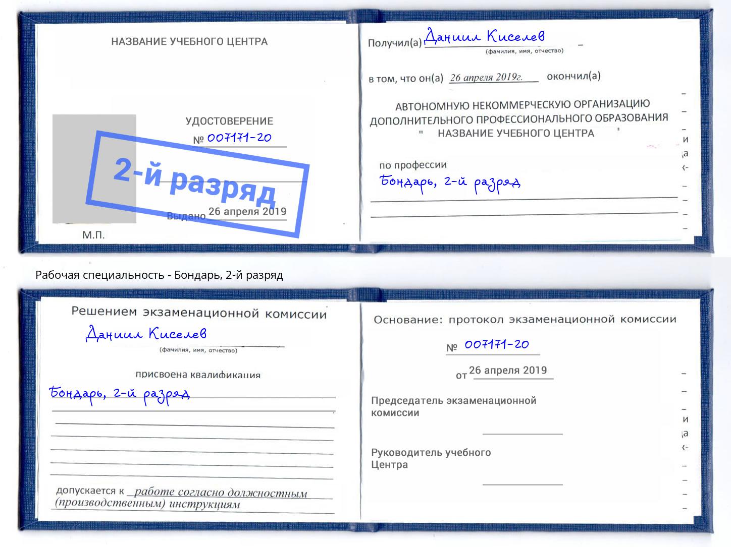 корочка 2-й разряд Бондарь Боровичи