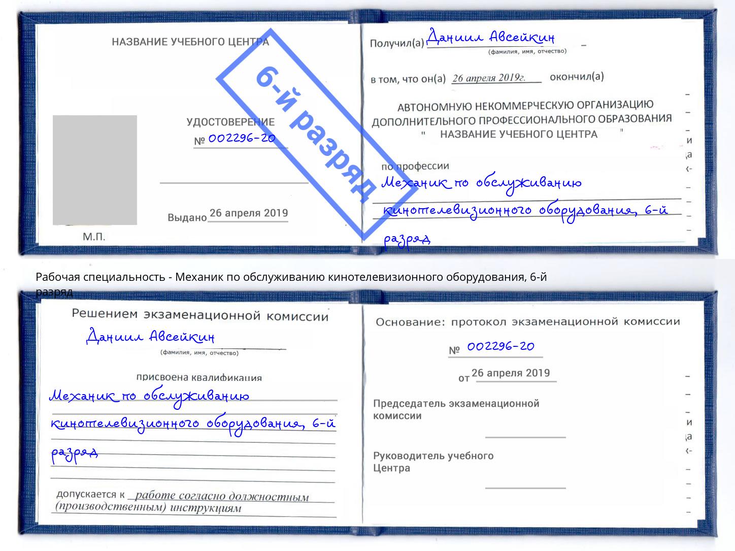 корочка 6-й разряд Механик по обслуживанию кинотелевизионного оборудования Боровичи