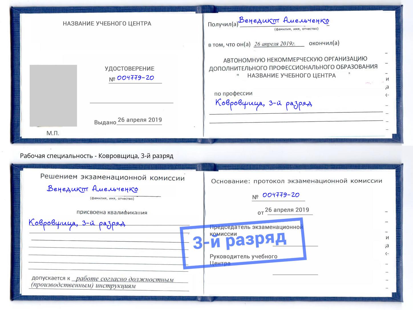 корочка 3-й разряд Ковровщица Боровичи