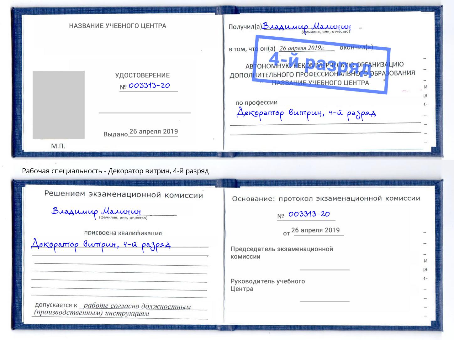корочка 4-й разряд Декоратор витрин Боровичи