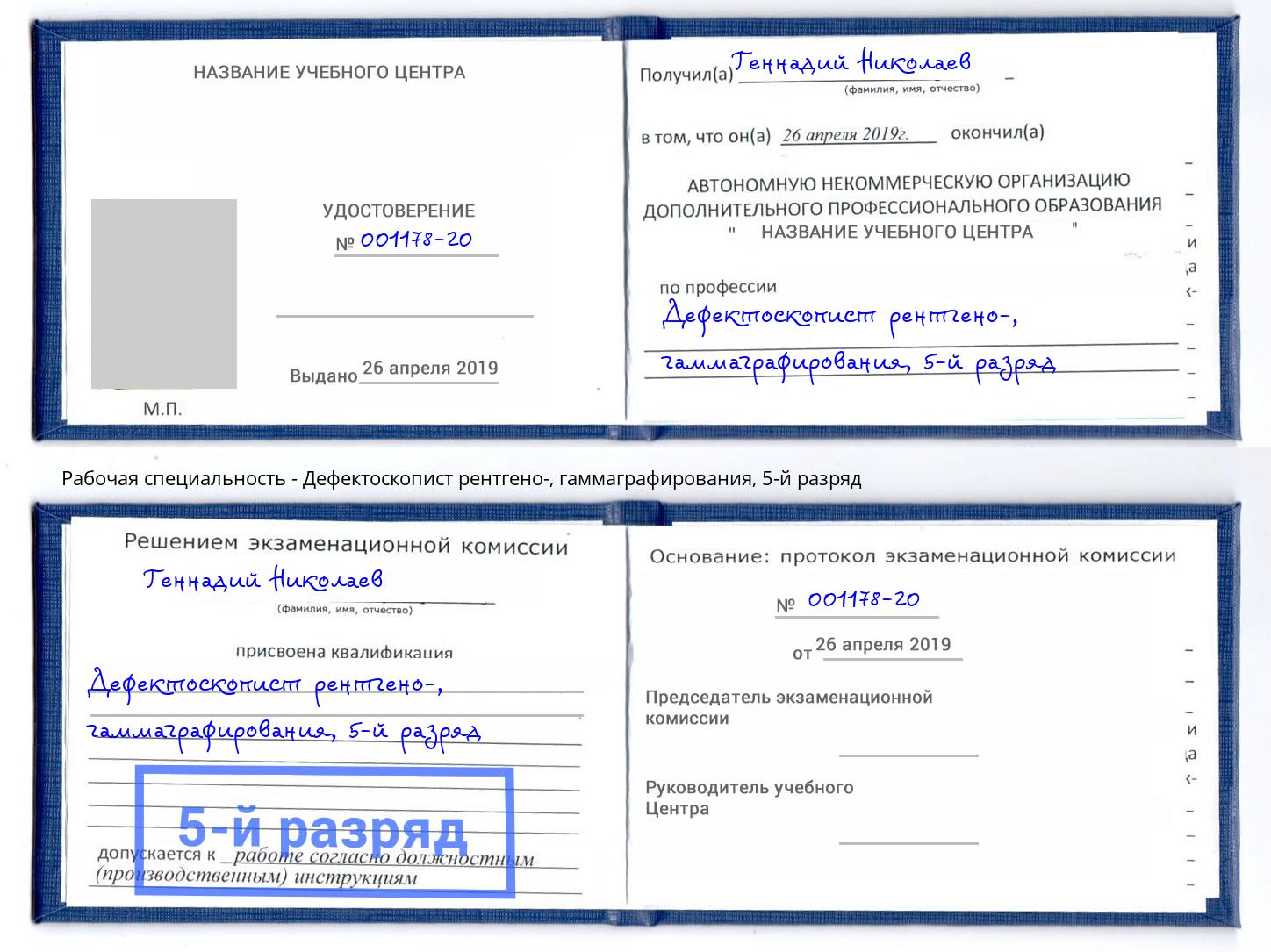 корочка 5-й разряд Дефектоскопист рентгено-, гаммаграфирования Боровичи