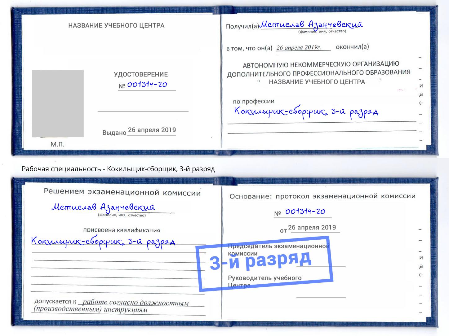 корочка 3-й разряд Кокильщик-сборщик Боровичи