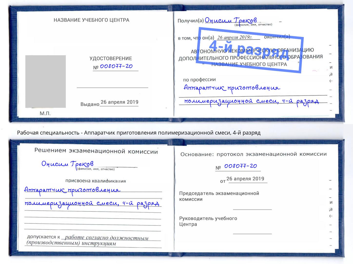 корочка 4-й разряд Аппаратчик приготовления полимеризационной смеси Боровичи