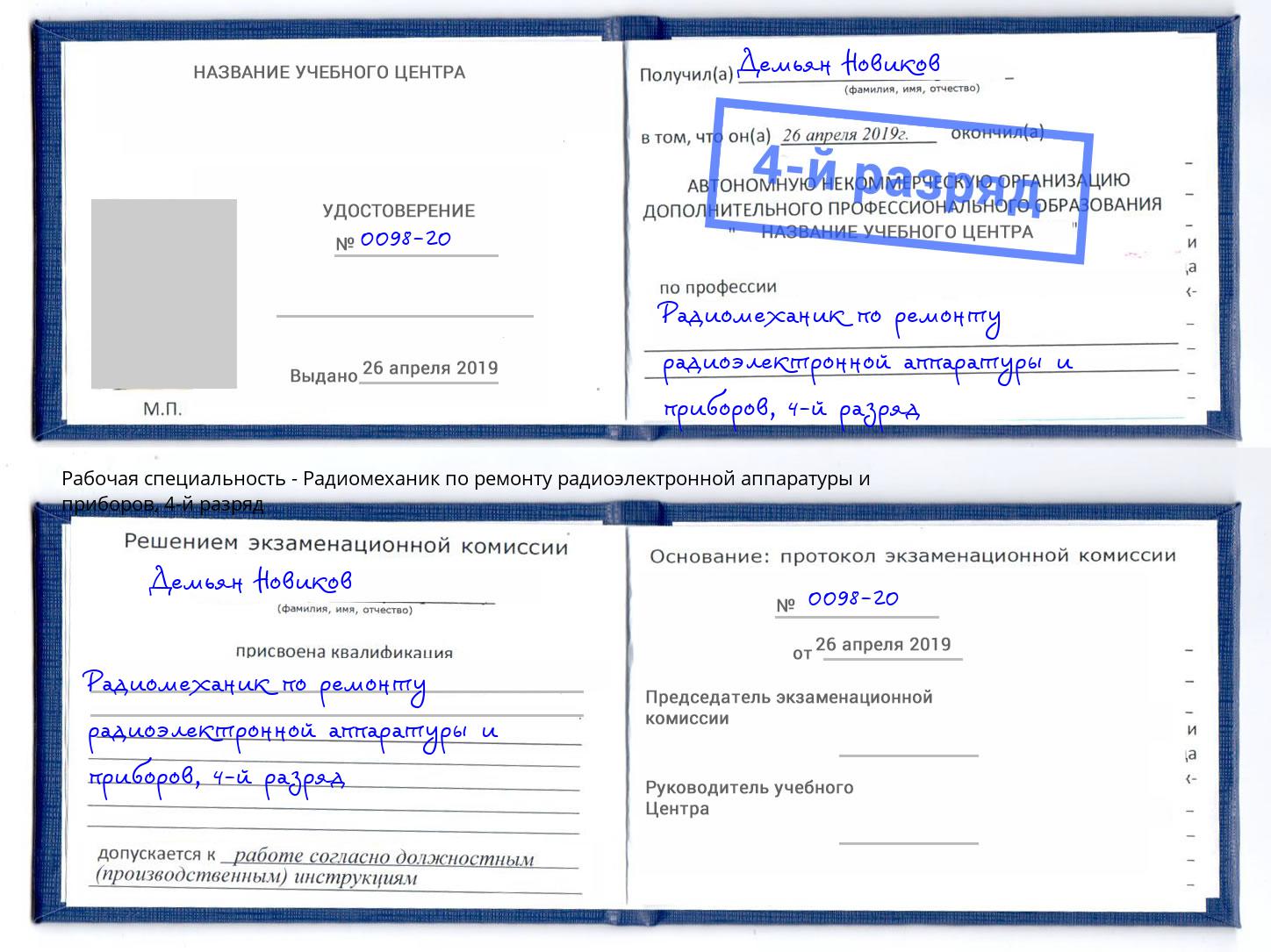 корочка 4-й разряд Радиомеханик по ремонту радиоэлектронной аппаратуры и приборов Боровичи