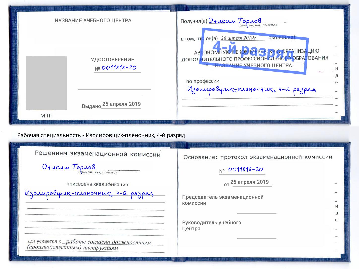 корочка 4-й разряд Изолировщик-пленочник Боровичи