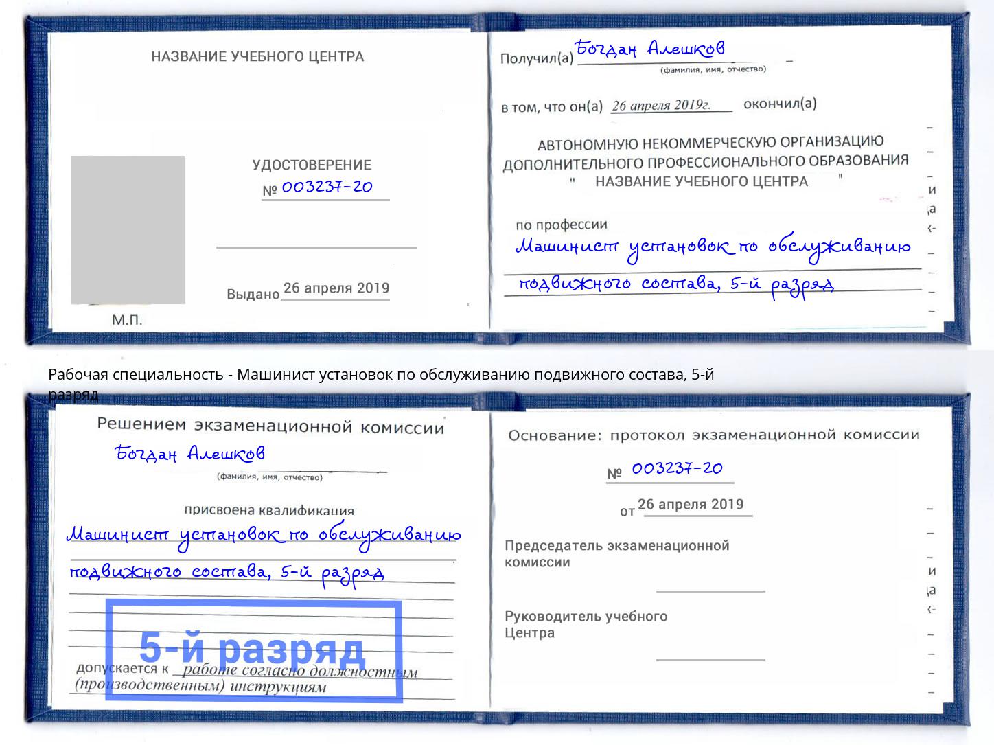 корочка 5-й разряд Машинист установок по обслуживанию подвижного состава Боровичи