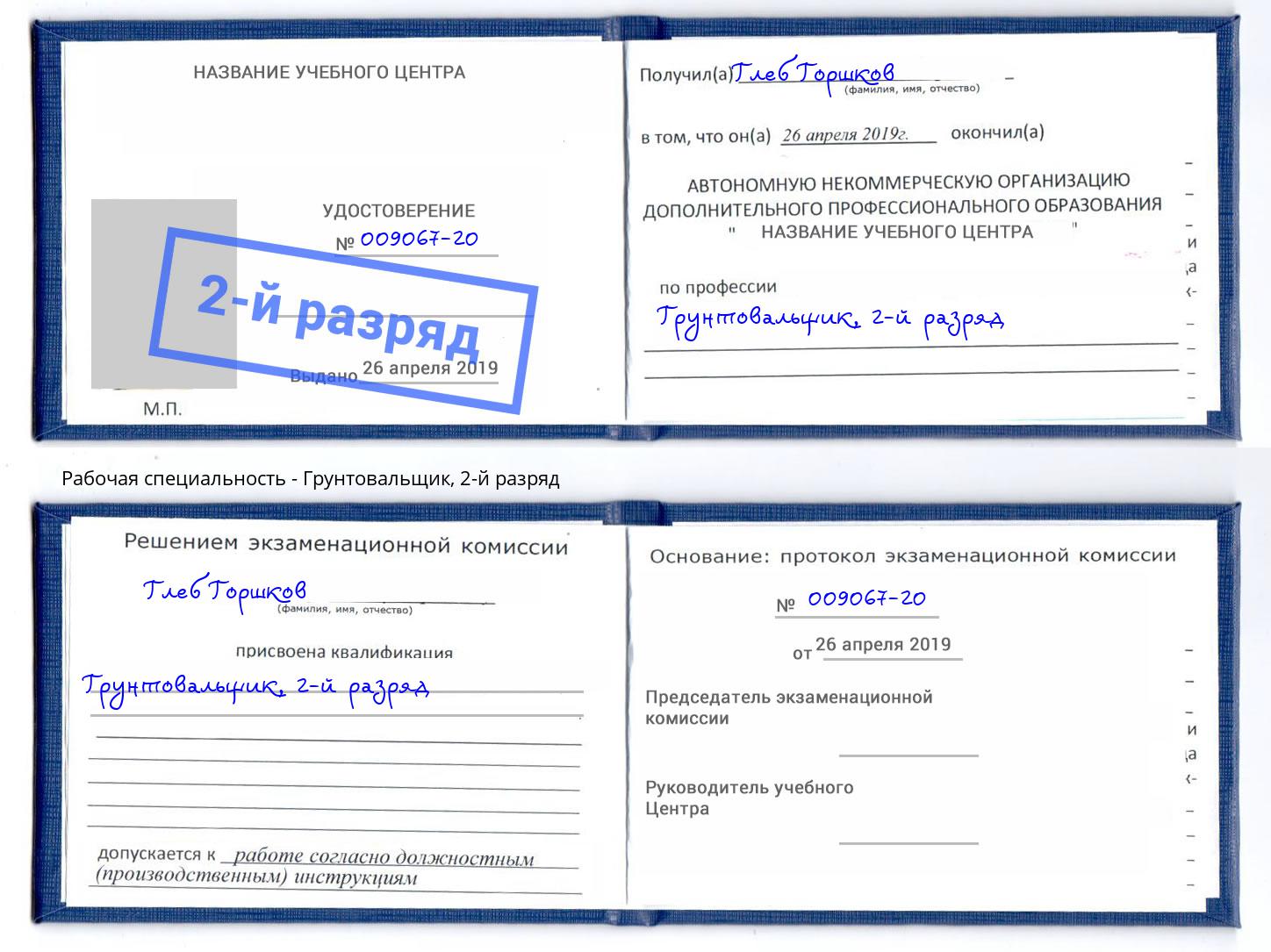 корочка 2-й разряд Грунтовальщик Боровичи