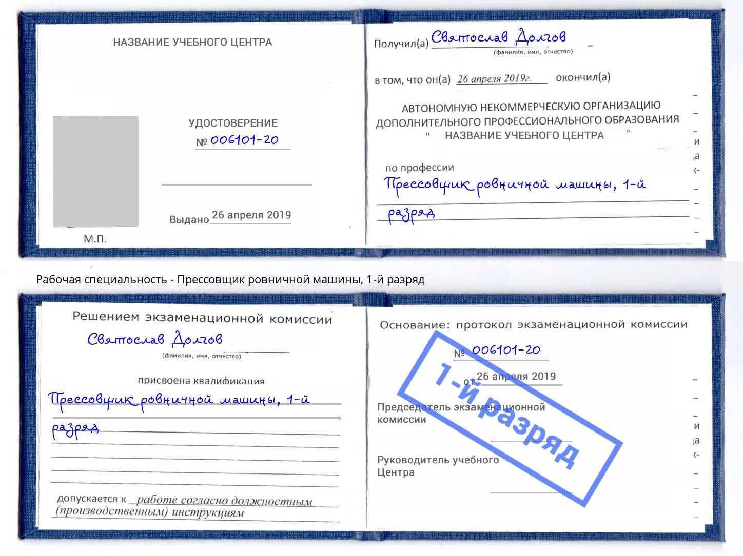 корочка 1-й разряд Прессовщик ровничной машины Боровичи