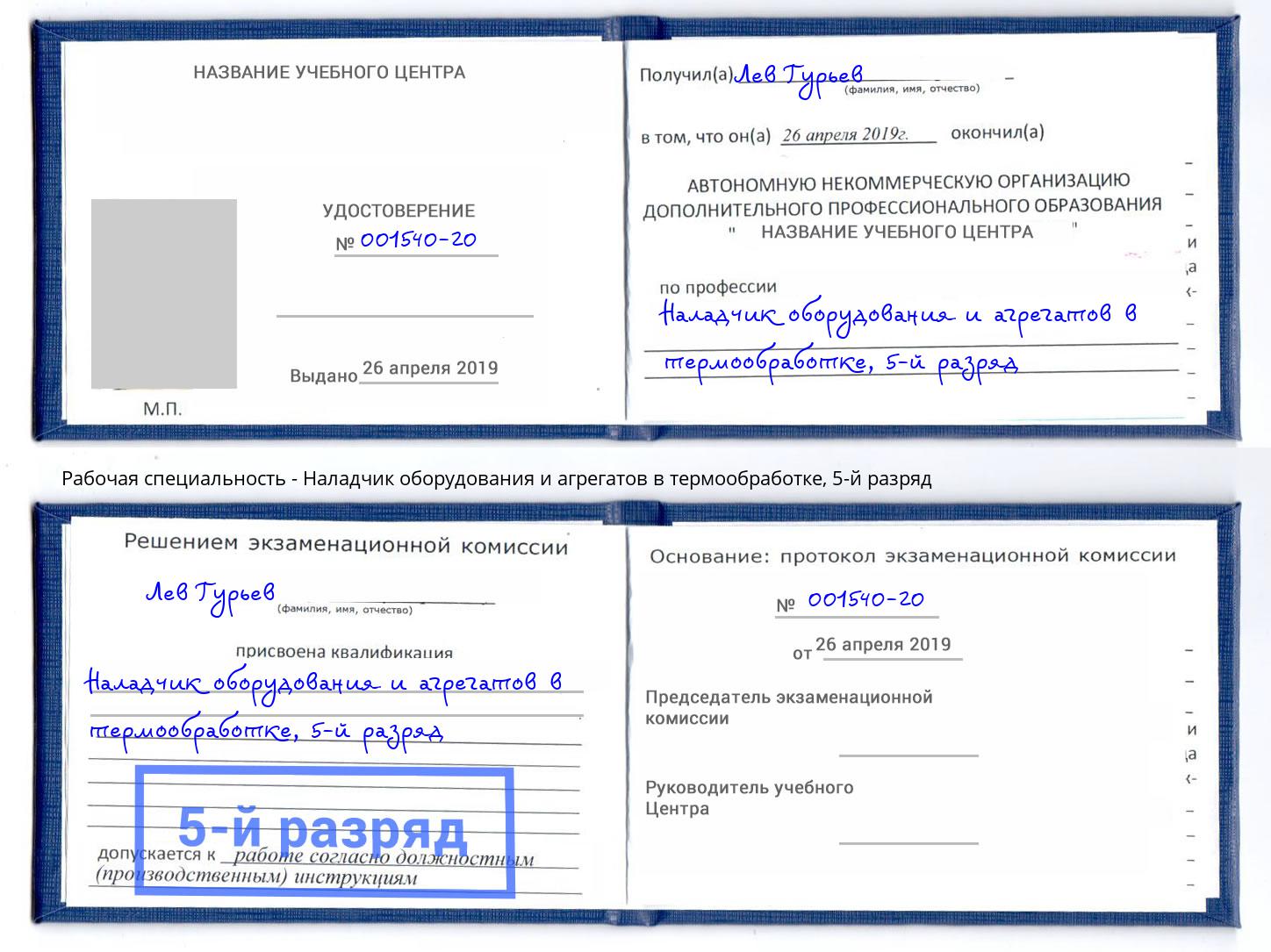 корочка 5-й разряд Наладчик оборудования и агрегатов в термообработке Боровичи