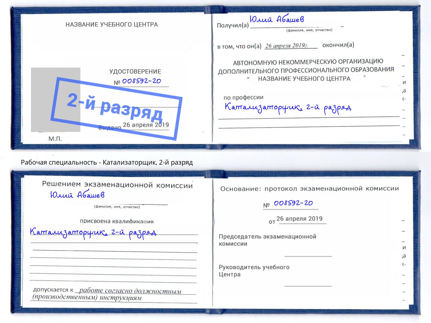корочка 2-й разряд Катализаторщик Боровичи