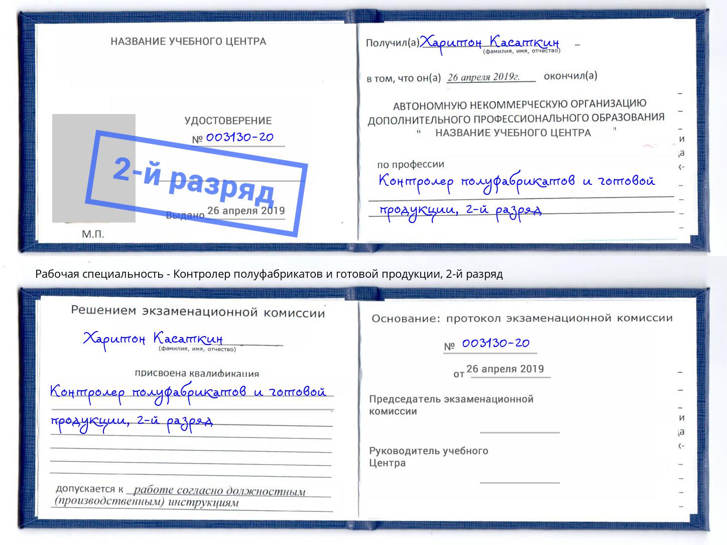 корочка 2-й разряд Контролер полуфабрикатов и готовой продукции Боровичи