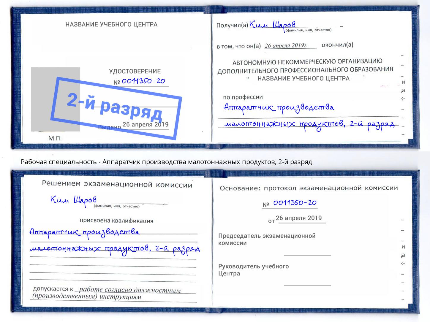 корочка 2-й разряд Аппаратчик производства малотоннажных продуктов Боровичи