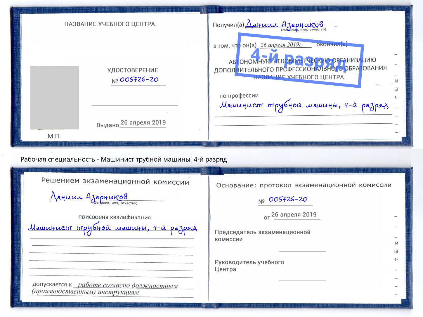 корочка 4-й разряд Машинист трубной машины Боровичи