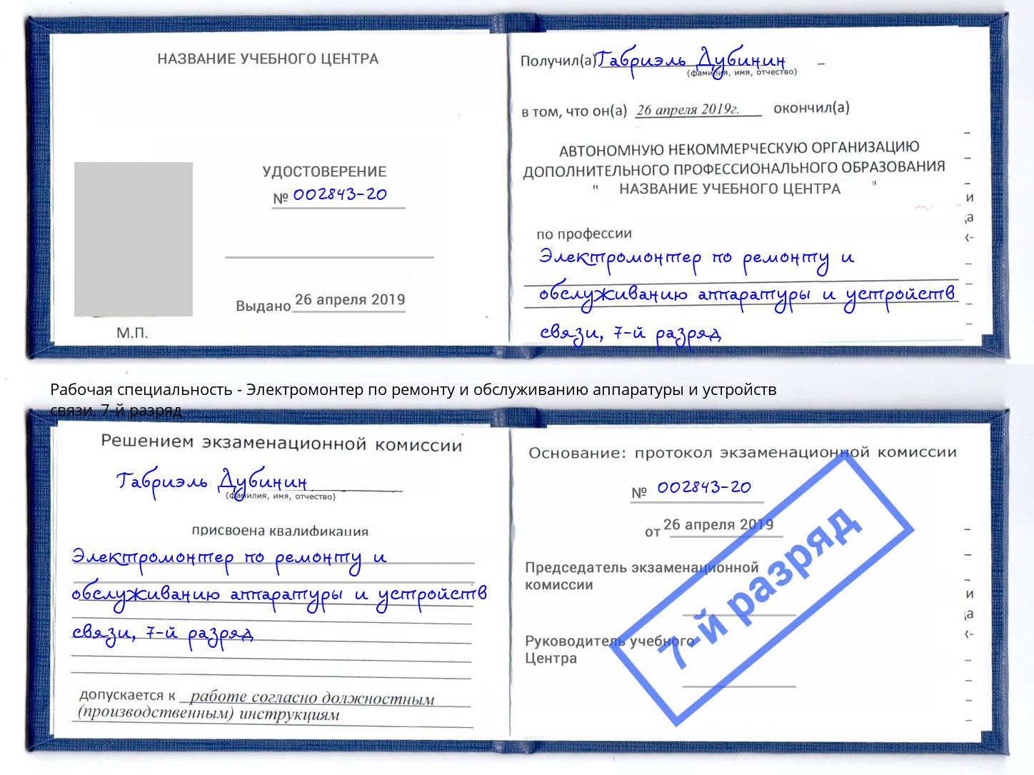 корочка 7-й разряд Электромонтер по ремонту и обслуживанию аппаратуры и устройств связи Боровичи