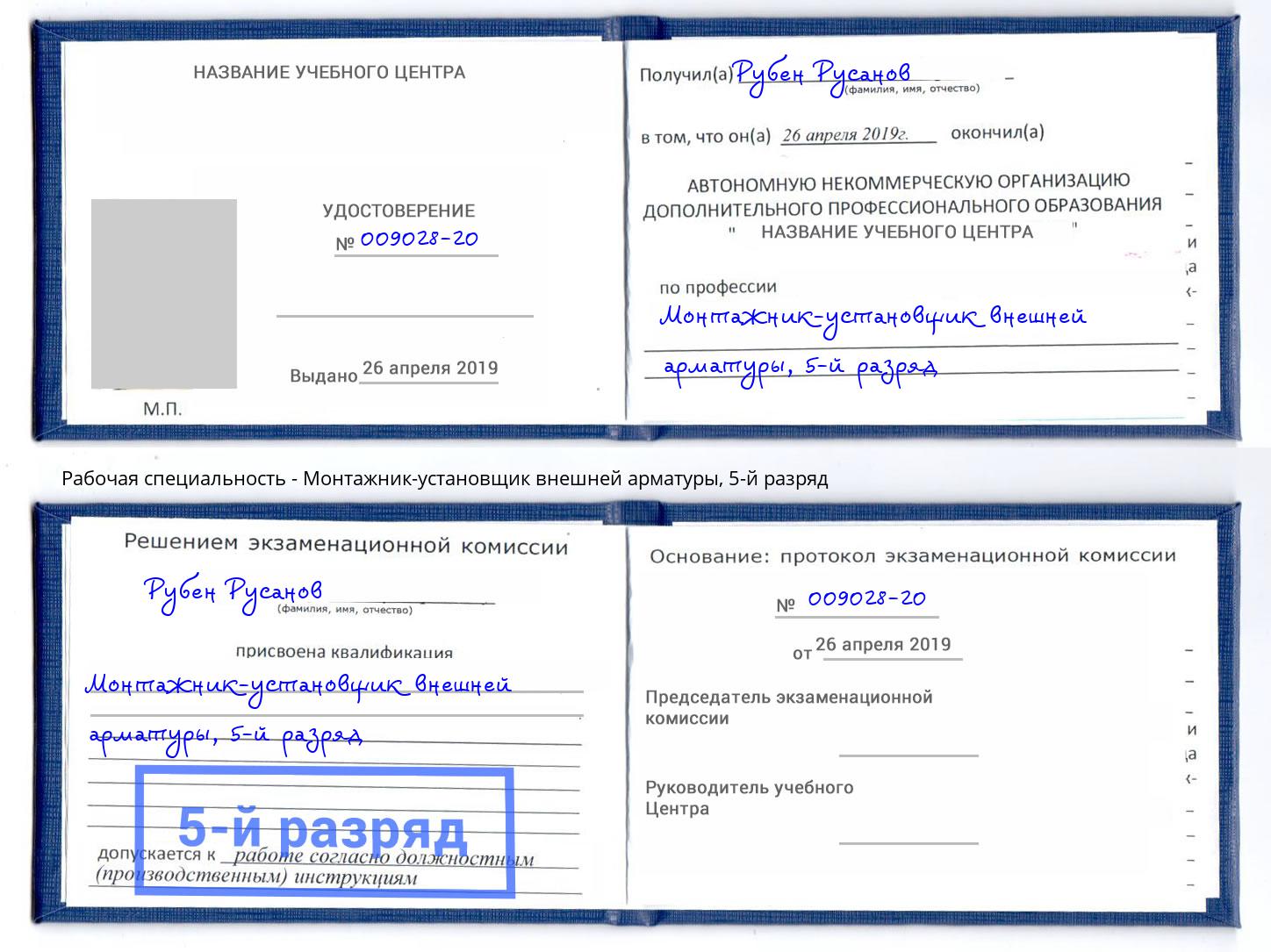 корочка 5-й разряд Монтажник-установщик внешней арматуры Боровичи