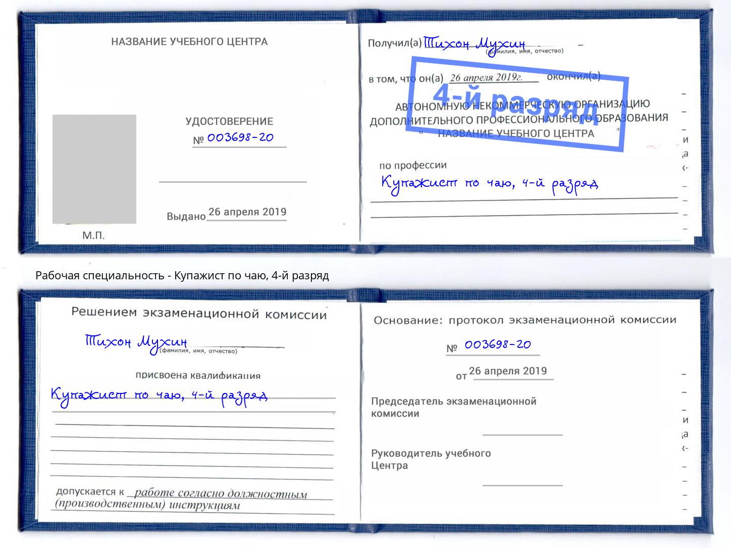 корочка 4-й разряд Купажист по чаю Боровичи