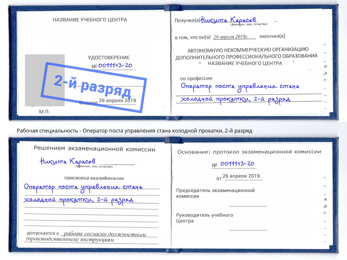 корочка 2-й разряд Оператор поста управления стана холодной прокатки Боровичи