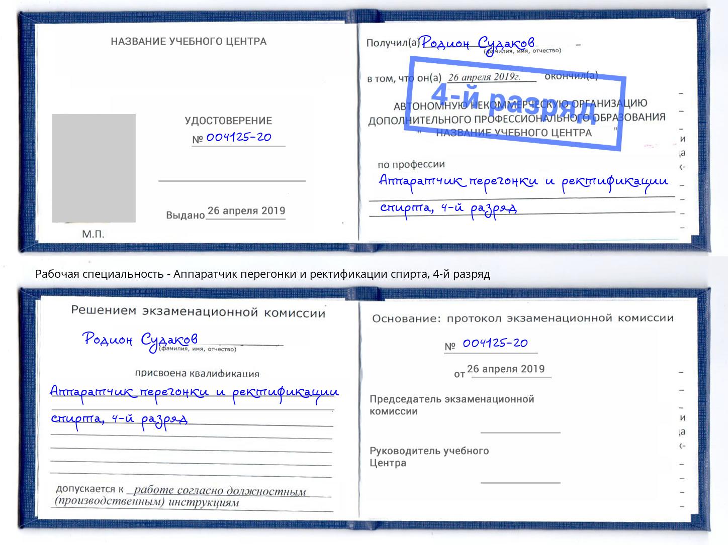 корочка 4-й разряд Аппаратчик перегонки и ректификации спирта Боровичи